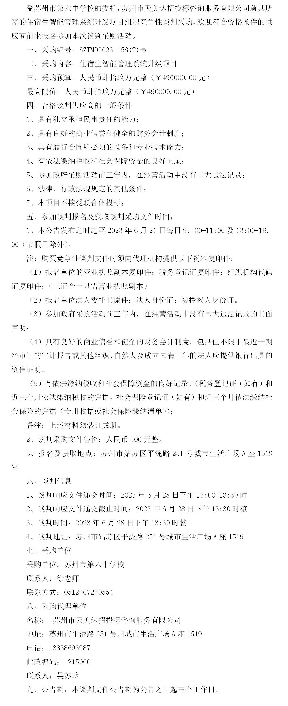 苏州市第六中学校关于住宿生智能管理系统升级项目的采购公告_01.jpg