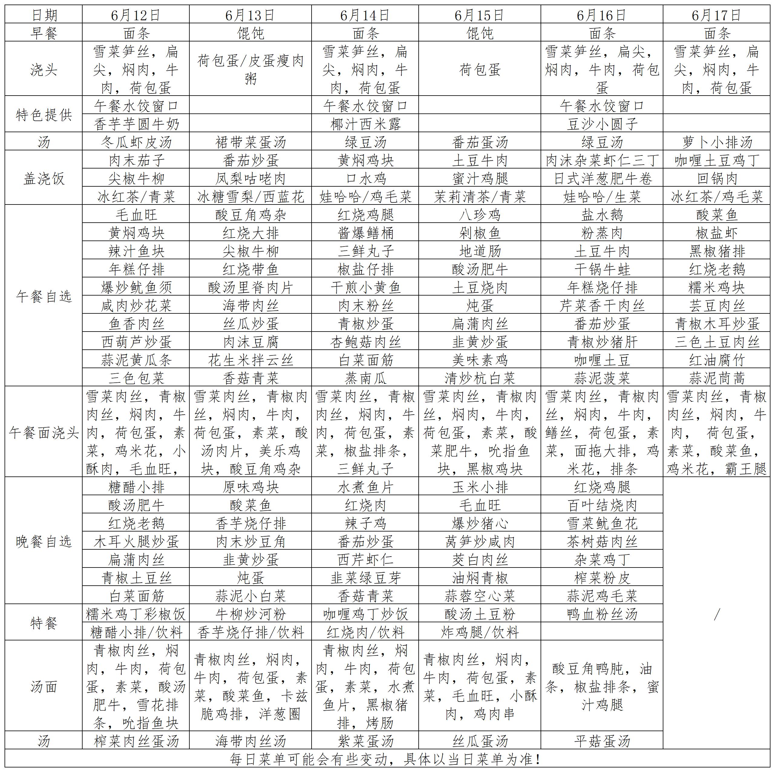 菜单2023.6.12~6.17_菜单.jpg