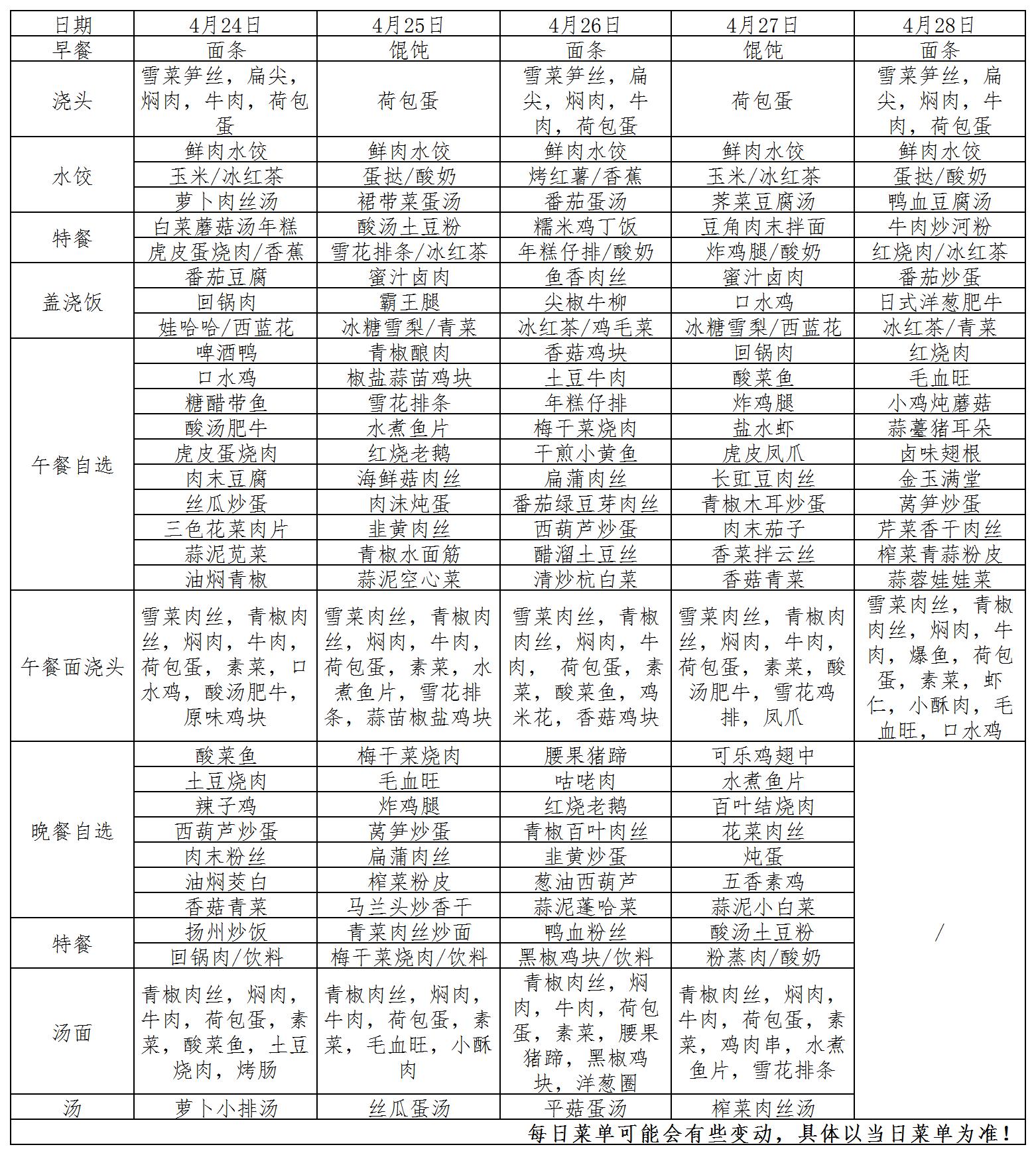 菜单2023.4.24~4.28_菜单.jpg