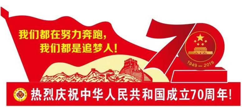 （图1）9月30日，欢庆新中国70周年校园展板，精心布置校园氛围.jpg