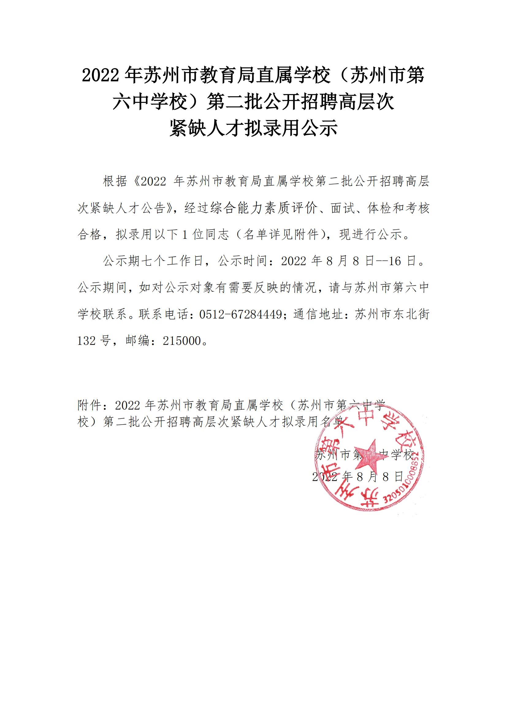 2022年苏州市教育局直属学校第二批公开招聘高层次紧缺人才拟录用公示（苏州六中）_00.jpg