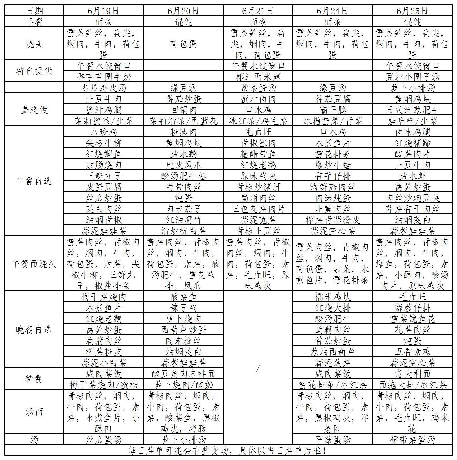 菜单2023.6.19~6.25_菜单.jpg