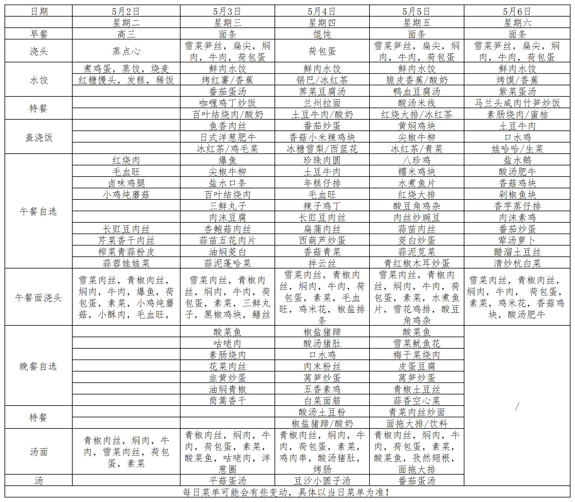 菜单2023.5.2-5.6_菜单.jpg